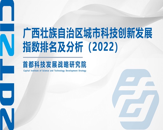 男人根女人mm【成果发布】广西壮族自治区城市科技创新发展指数排名及分析（2022）